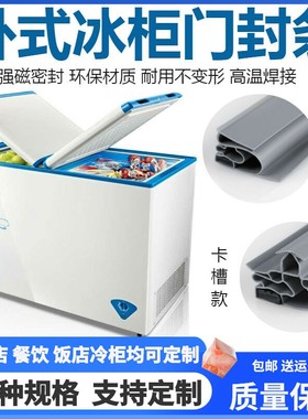 适用美的冰柜密封条门胶条BD/BC-145KMQ卧式柜封条压条磁胶圈通用