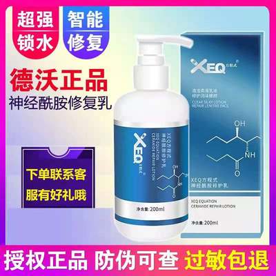 正品德沃XEQ修复乳神经酰胺乳液补水保湿滋润亮肤抗皱敏感200ML