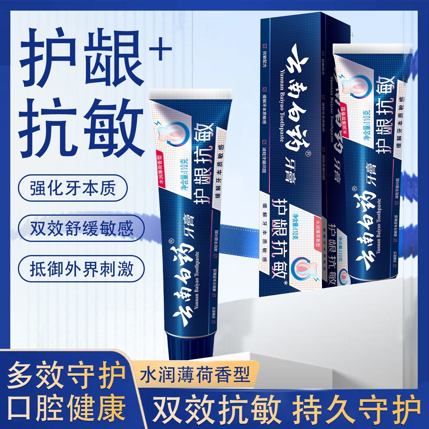 云南白药牙膏双效抗敏牙龈护龈敏感专用去口臭清新口气原装正品
