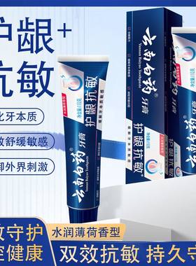 云南白药双效抗敏牙膏