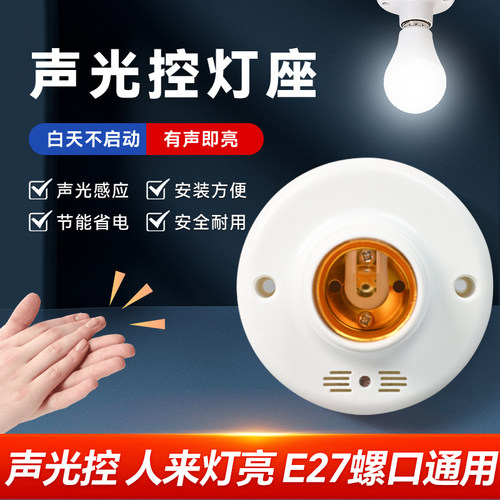 声光控楼道感应灯座公共走廊楼梯家用E27螺口led灯夜间声光控灯座