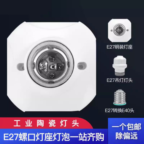 工业陶瓷E27螺口明装灯头灯座