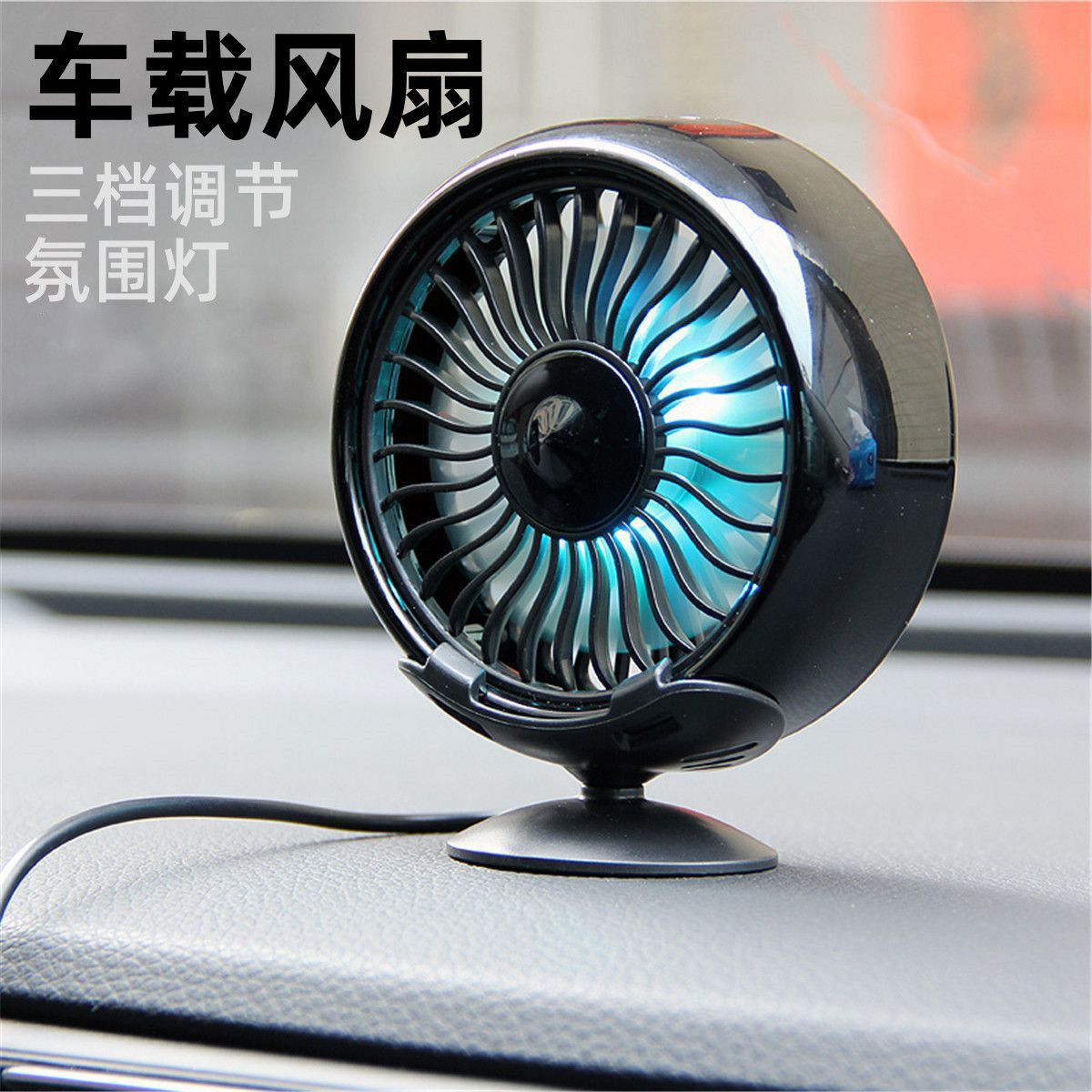 车载风扇强力降温散热高档出风口清凉小电扇三档调节夏季汽车用品
