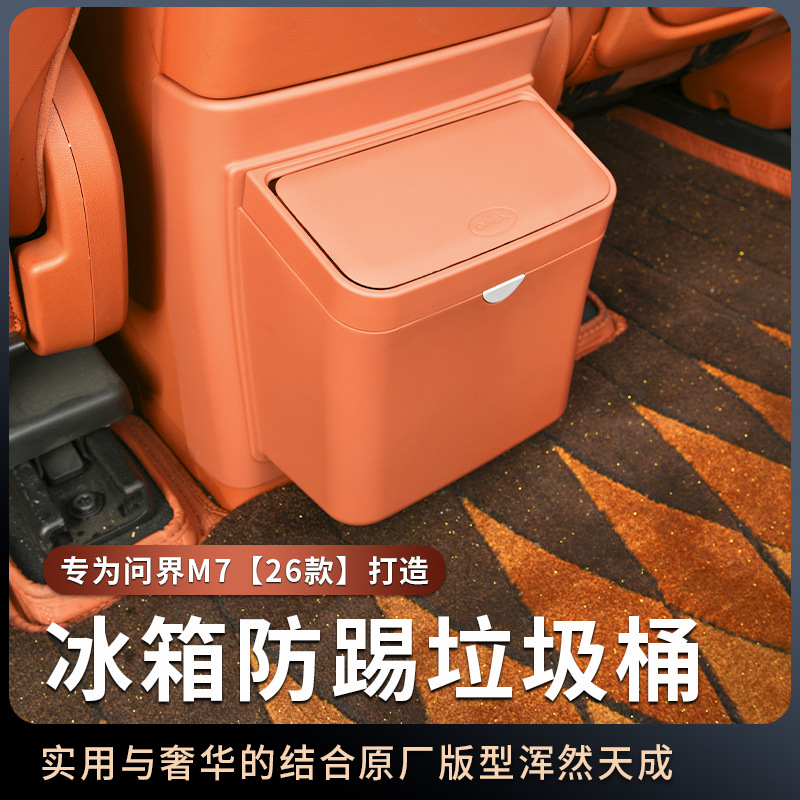 问界M7冰箱防踢盖板带垃圾桶