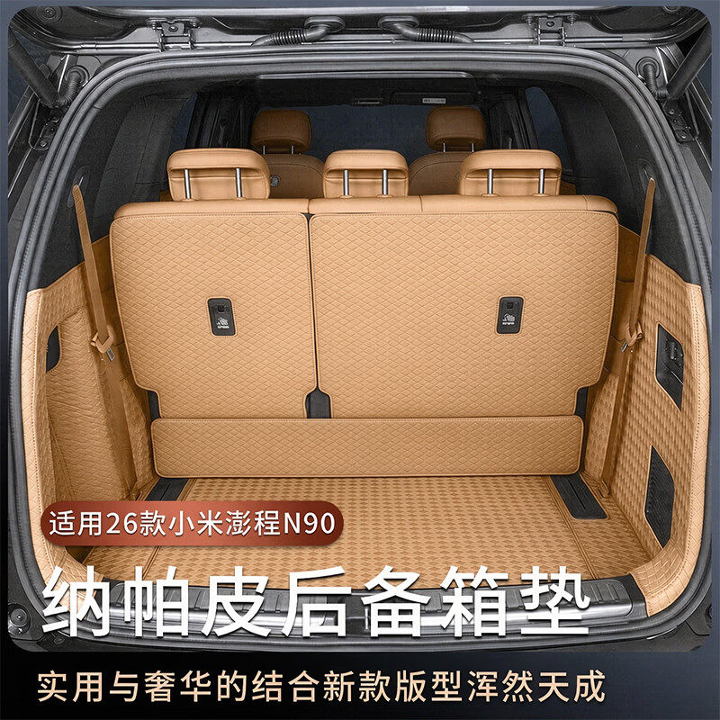 小米澎程N90后备箱垫全包围皮革