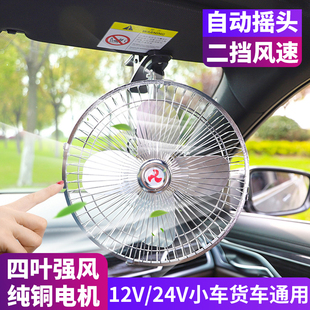 24v车载风扇大货车12强力汽车专用摇头通用挖机大风车截小电风扇