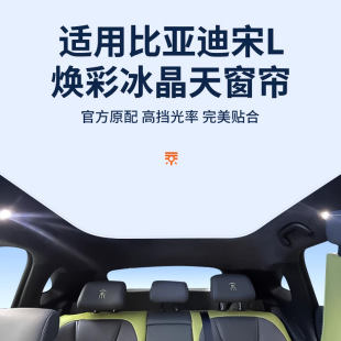 比亚迪宋L专用遮阳帘遮阳挡防晒隔热全景天幕遮光罩汽车改装 用品