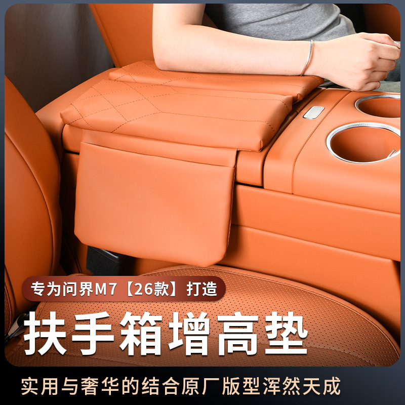 26款问界M7扶手箱增高垫