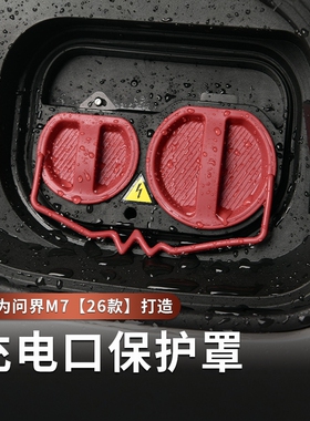 适用于AITO问界M7充电口保护盖26款专用M7防水盖汽车用品改装配件