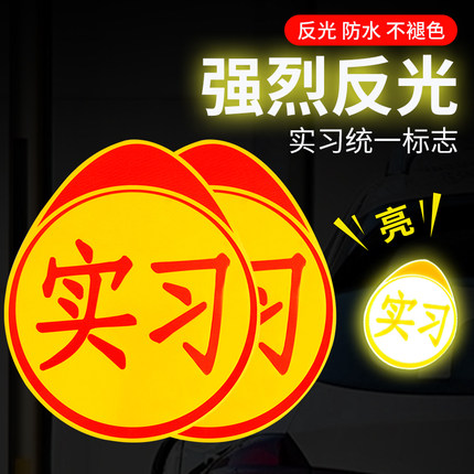 实习车贴新手上路磁吸汽车用品大全实用女司机驾驶反光标志车贴纸