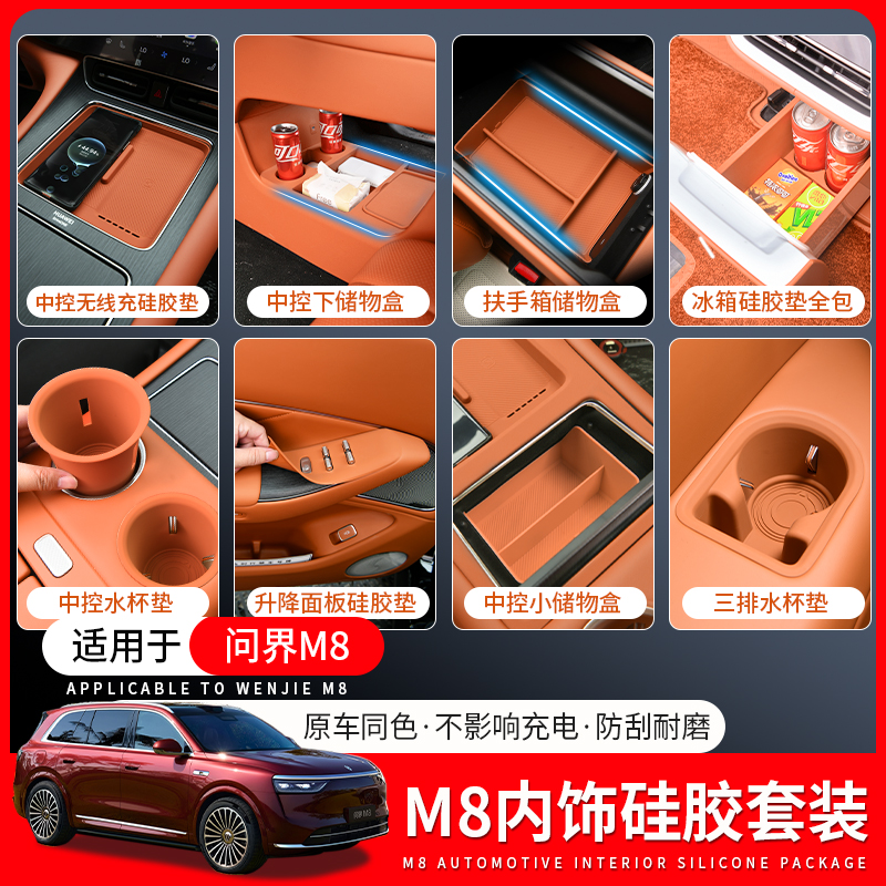 问界M8硅胶垫套装车内装饰