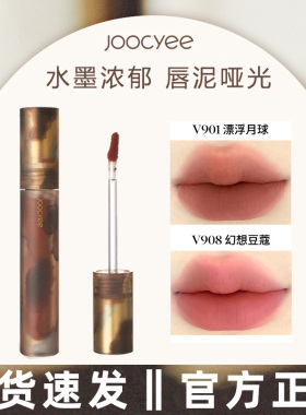joocyee酵色水墨唇泥V901/V908官方正品哑光唇釉学生口红黄皮显白