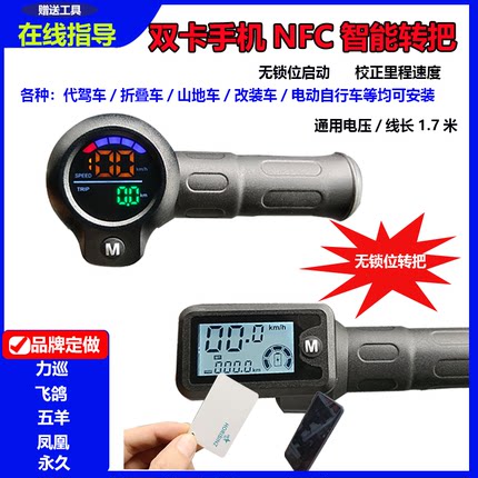 代驾车智能转把折叠车NFC功能调速把显速度里程改装车零配件