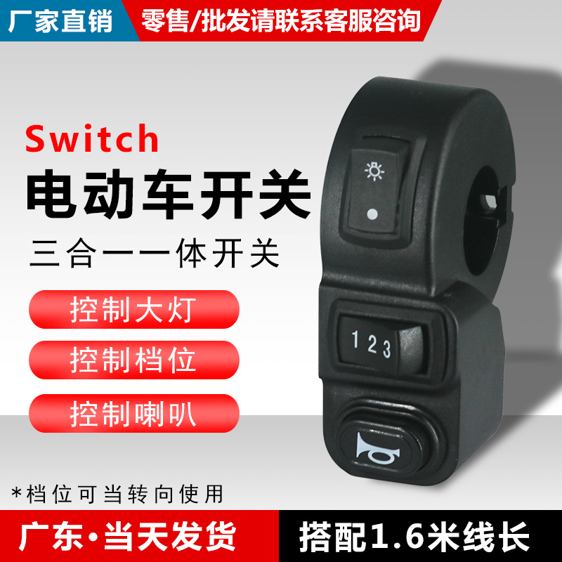 电动车自行车折叠三合一开关