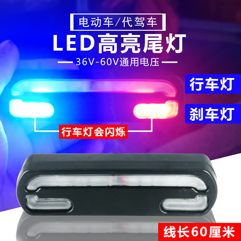 代驾车尾灯led折叠电动36v48v