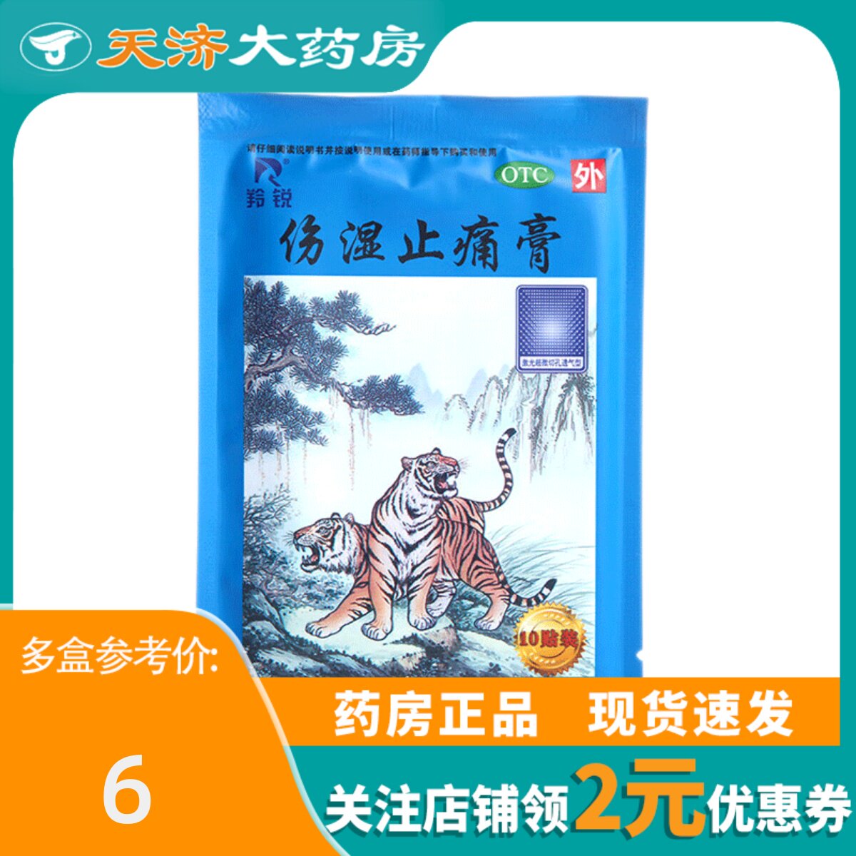羚锐 伤湿止痛膏10贴/袋
