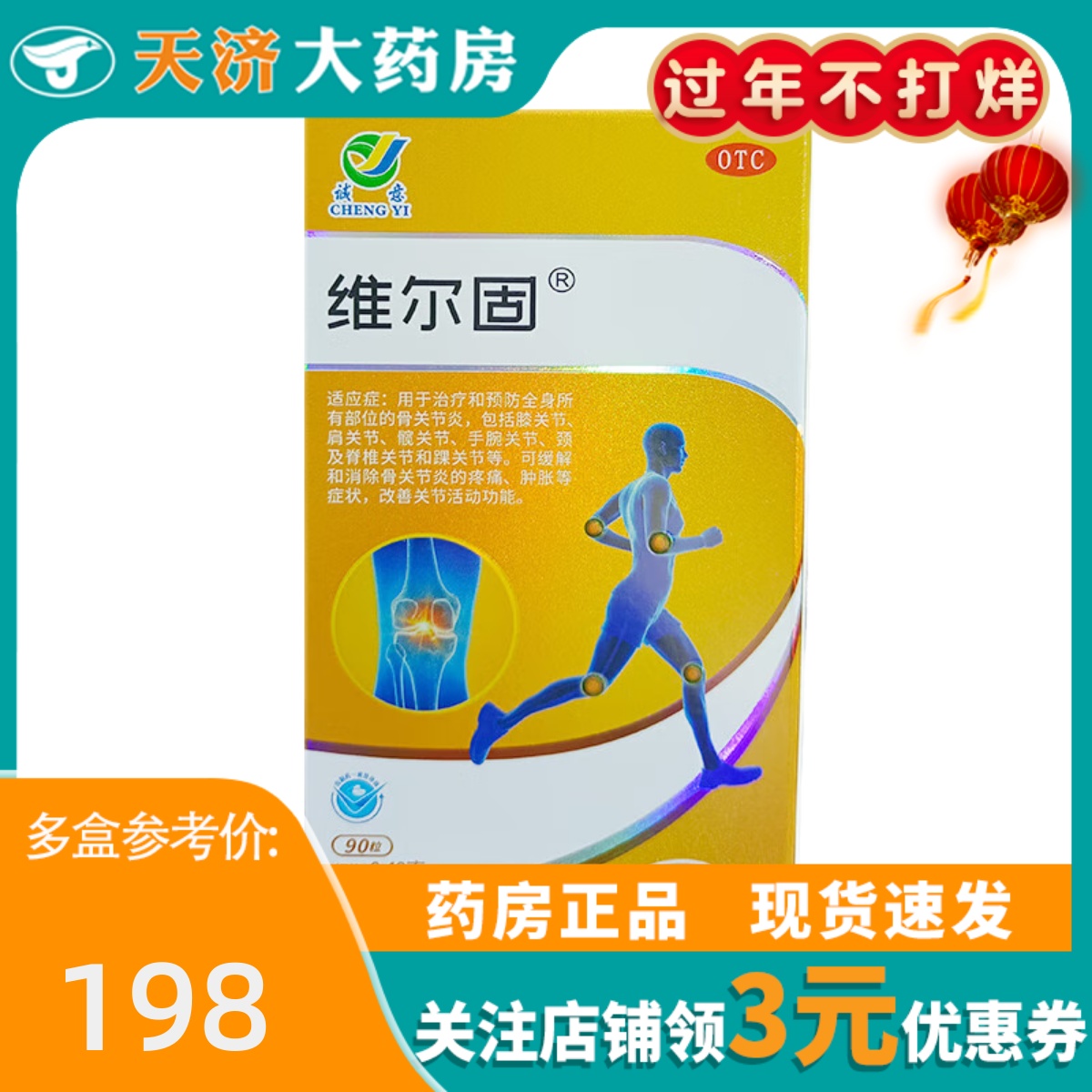 维尔固盐酸氨基葡萄糖胶囊0.48g*90粒骨关节炎疼痛肿胀膝肩髋关节
