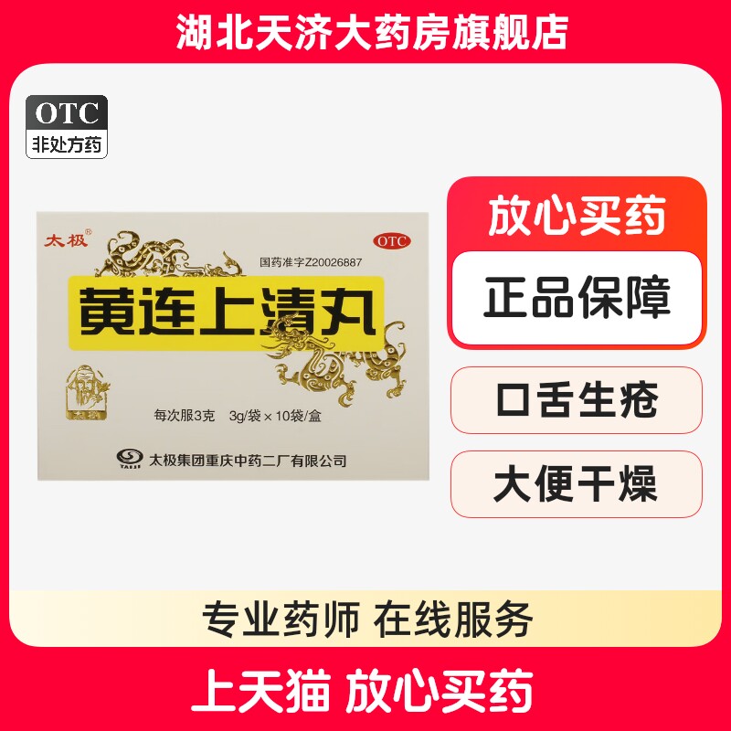 太极黄连上清丸3g*10袋/盒