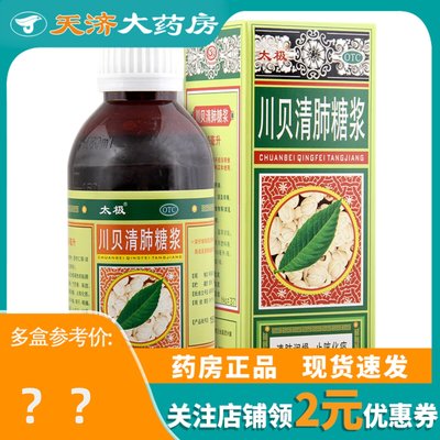 【太极】川贝清肺糖浆180ml*1瓶/盒