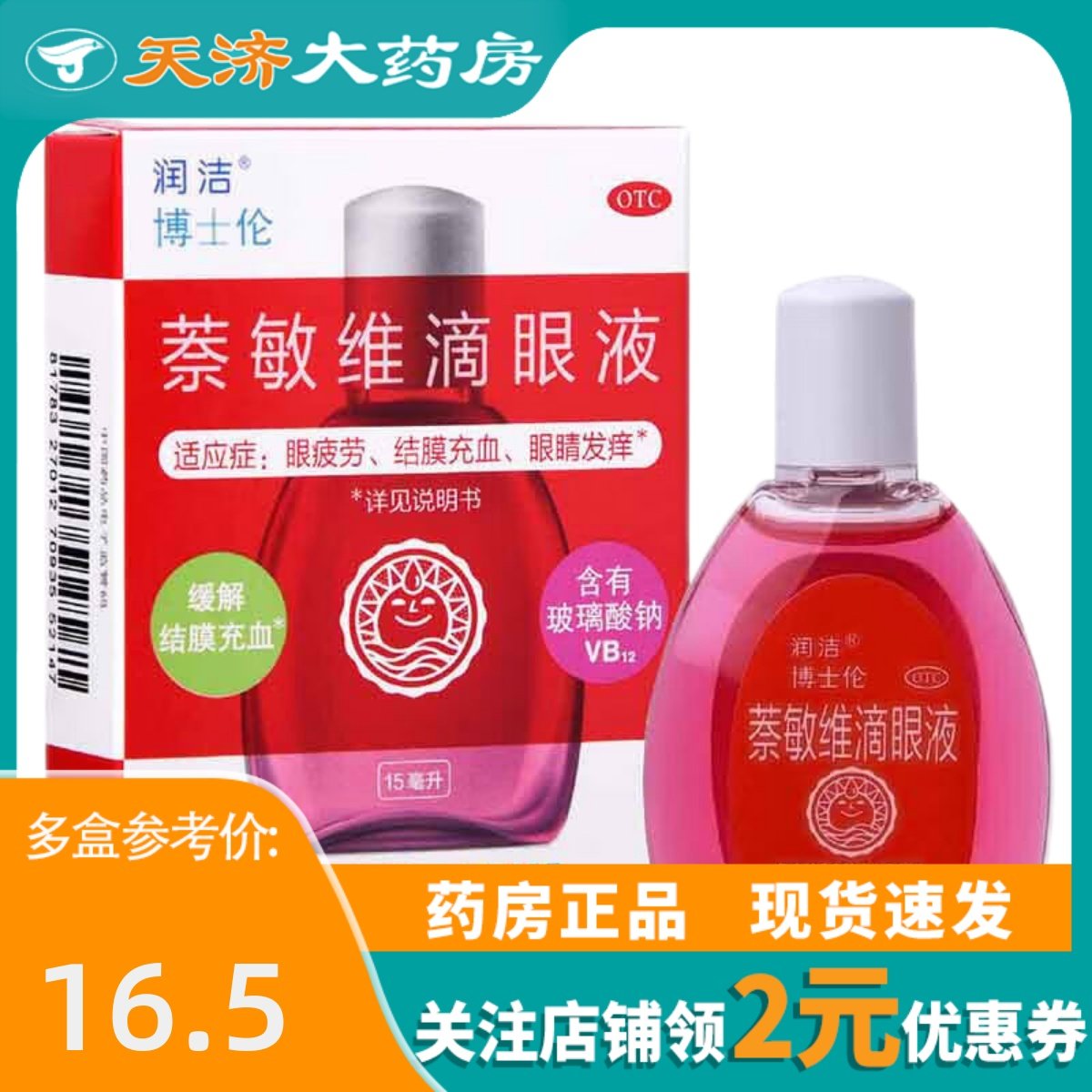 润洁博士伦萘敏维滴眼液15ml红润洁眼药水眼疲劳结膜充血眼睛发痒