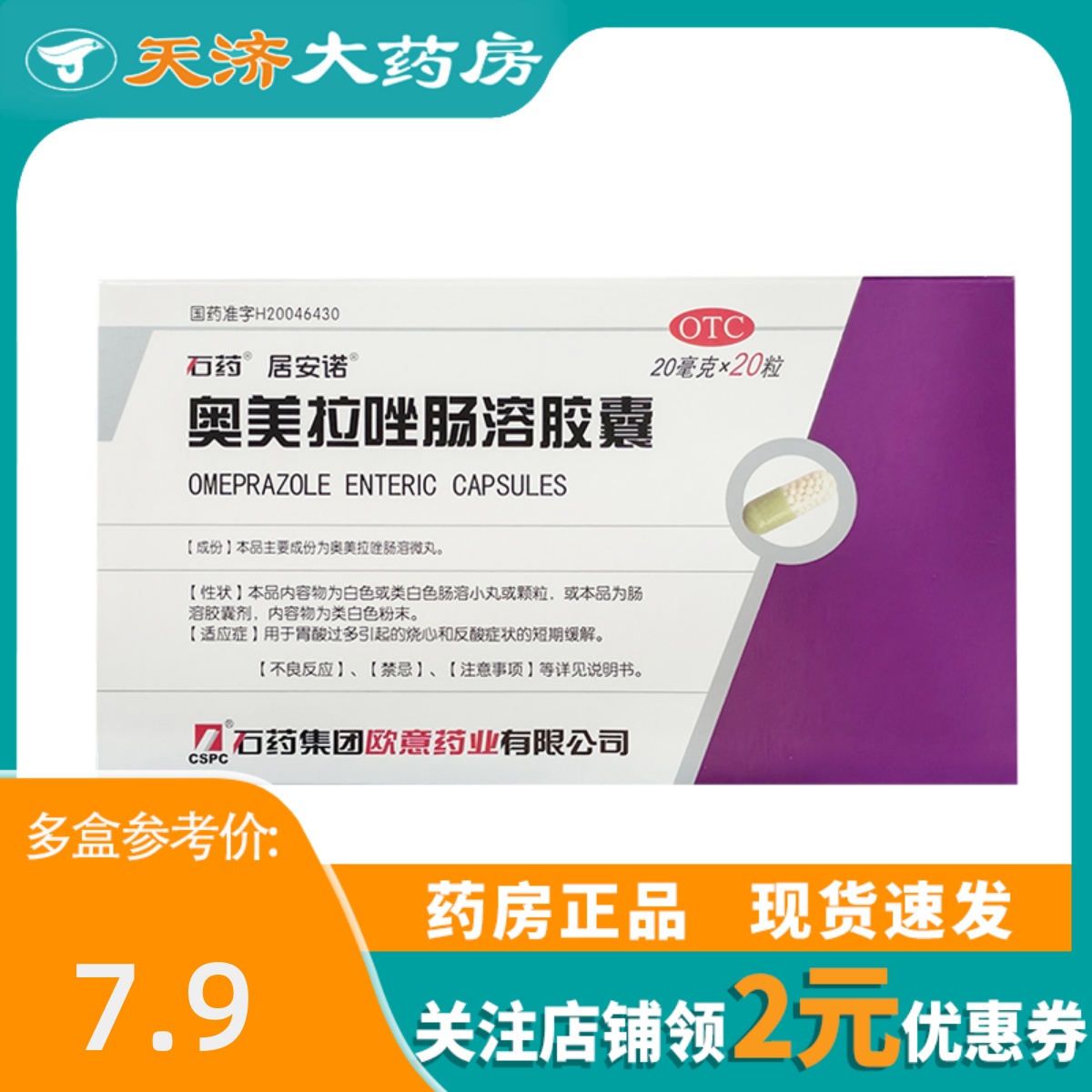 石药/居安诺 奥美拉唑肠溶胶囊 20mg*20粒 OTC药品/国际医药 肠胃用药 原图主图