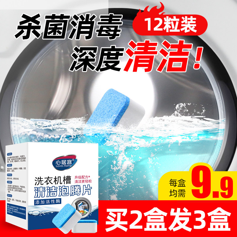 洗衣机槽清洗剂泡腾片全自动滚筒式泡腾清洁片消毒杀菌去污渍神器