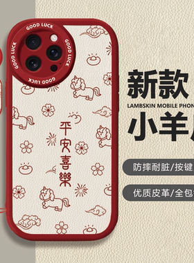 苹果iPhone平安喜乐红色小羊皮手机壳全包镜头按键灵敏保护套适用华为mate80proMax小米17苹果13/14/15proMax