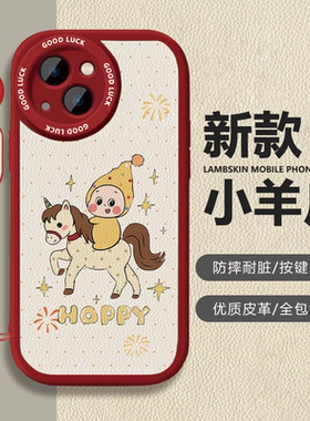 苹果iPhone17小羊皮卡通保护套新年星星人小马红色喜庆防摔全包镜头按键灵敏手机壳适用vivoX80Pro华为Pura80