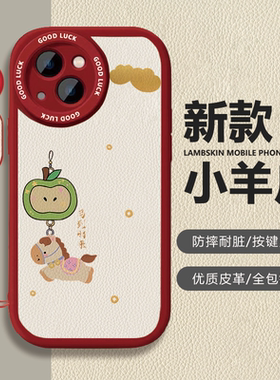 苹果iPhone17小羊皮卡通保护套马到财来新年红色喜庆防摔全包镜头按键灵敏手机壳适用于vivoX80Pro华为Pura80