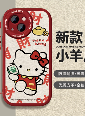 苹果iPhone17小羊皮卡通保护套发财Kitty新年红色喜庆防摔全包镜头按键灵敏手机壳适用vivoX80Pro华为Pura80