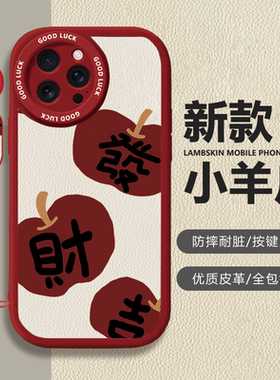 苹果iPhone平安发财红色小羊皮手机壳全包镜头按键灵敏保护套适用华为mate80proMax小米17苹果13/14/15proMax