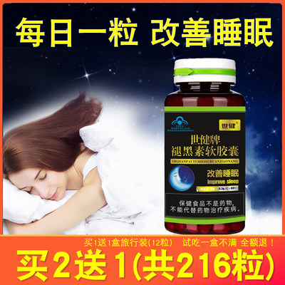 买2送1世健褪黑素软胶囊改善睡眠