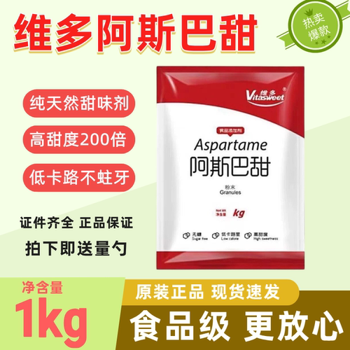 食品级阿斯巴甜维多无糖低热量