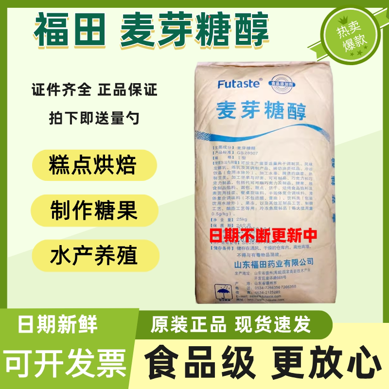山东福田麦芽糖醇正品代糖甜味剂 食品烘焙无糖低糖1kg麦芽糖醇