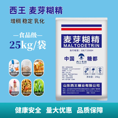食品级食用西王麦芽糊精糖果压片茶叶辅料增稠乳化稳定剂商用家用