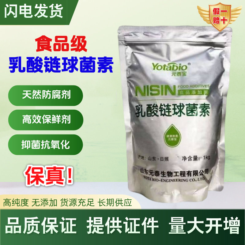 元泰宝乳酸链球菌素食品级食品添加剂 乳制品熟食防腐剂保鲜剂