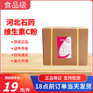 维生素c食品级抗坏血酸维生素c粉抗氧化剂vc粉石药集团维生素C粉