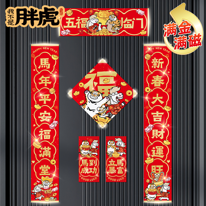 新款2026年马年春节五福临门对联