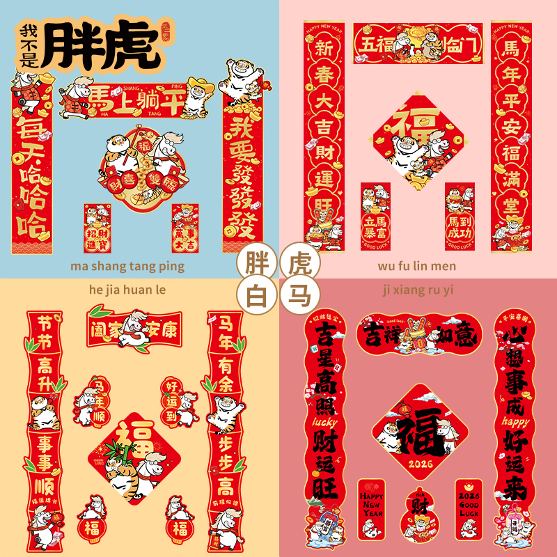新款2026马年全磁吸对联春联春节门贴过年入户门新年装饰场景布置