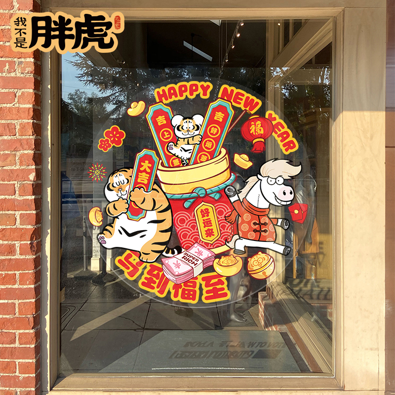 2026马年创意窗花贴纸