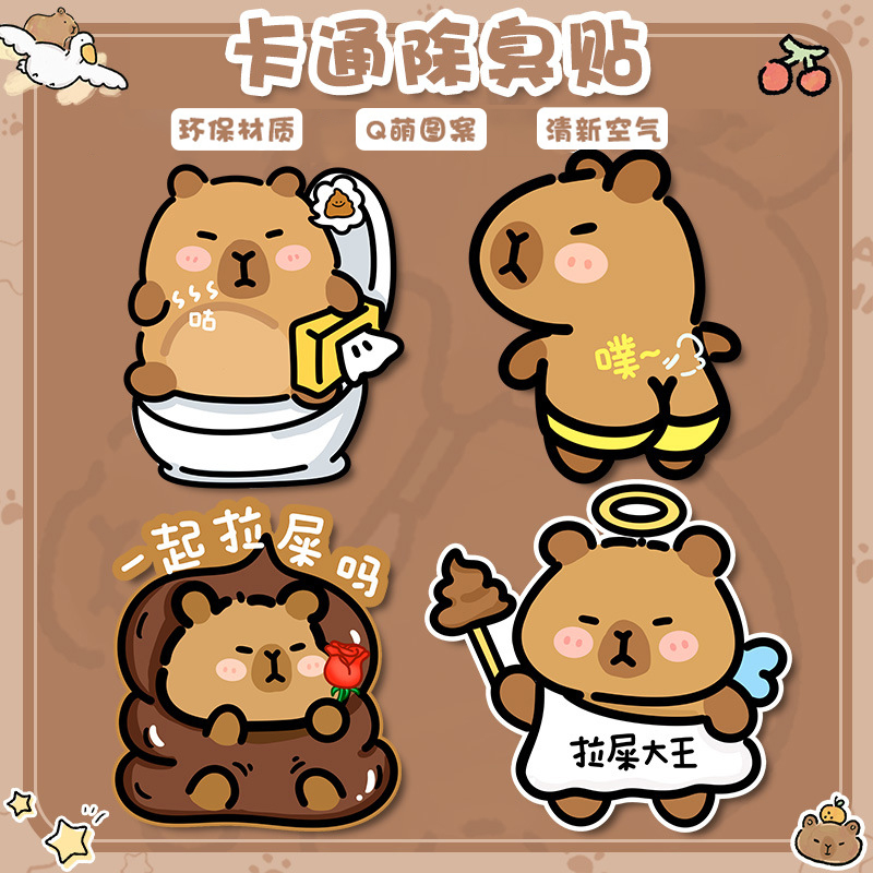 卡皮巴拉马桶除臭贴自粘去异味