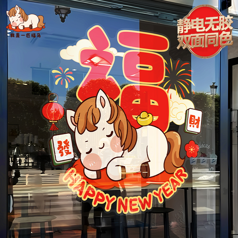 2026年马年新年装饰窗花