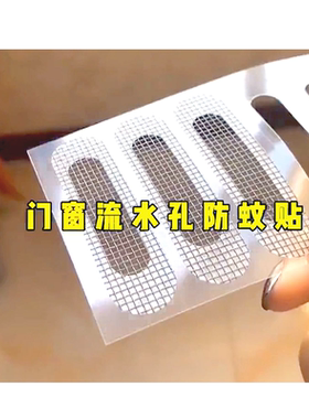 防虫纱窗修补贴窗户流水孔防蚊贴