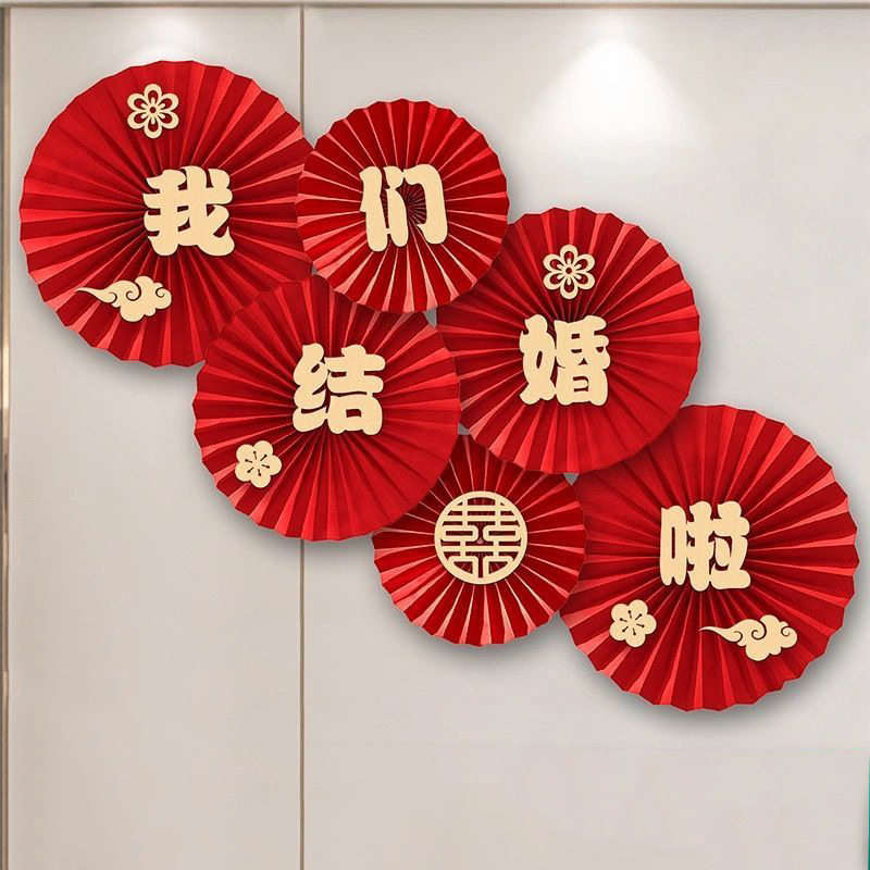 婚房布置套装背景墙面拉花婚礼装饰客厅卧室喜字贴纸结婚用品拉旗