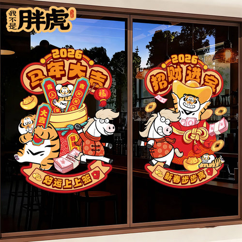 2026春节喜庆氛围布置门贴