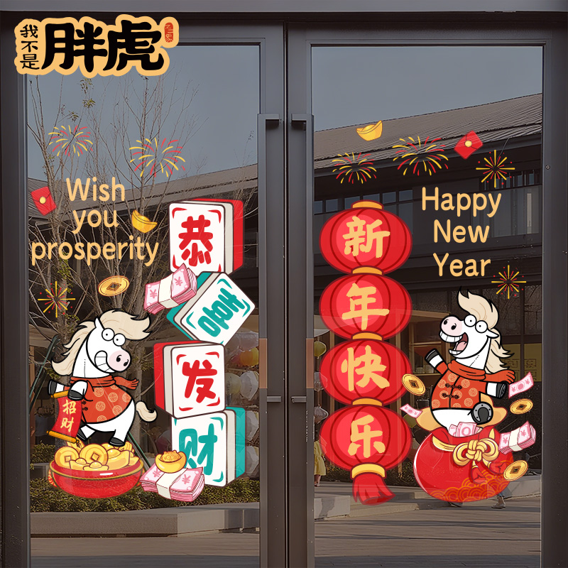 2026马年新年装饰门贴静电