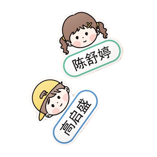 个性幼儿园姓名贴宝宝名字贴纸防水可爱定制卡通儿童自粘入园用品