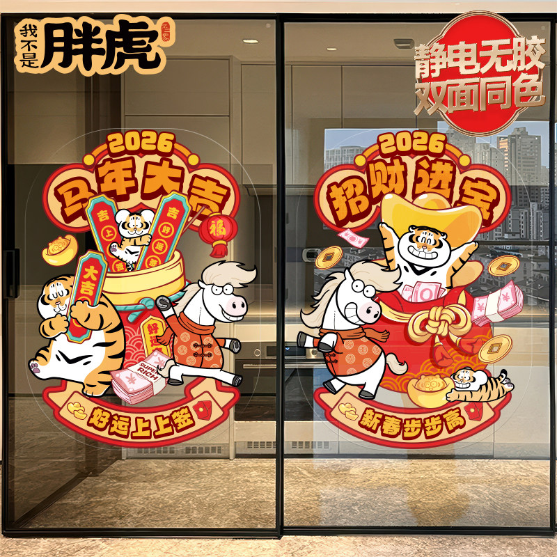 新年窗花2026新款静电贴画玻璃门贴马年装饰用品春节布置喜庆贴纸,家居饰品,文化墙贴,淘宝优惠券,粉丝福利购,淘宝优惠卷
