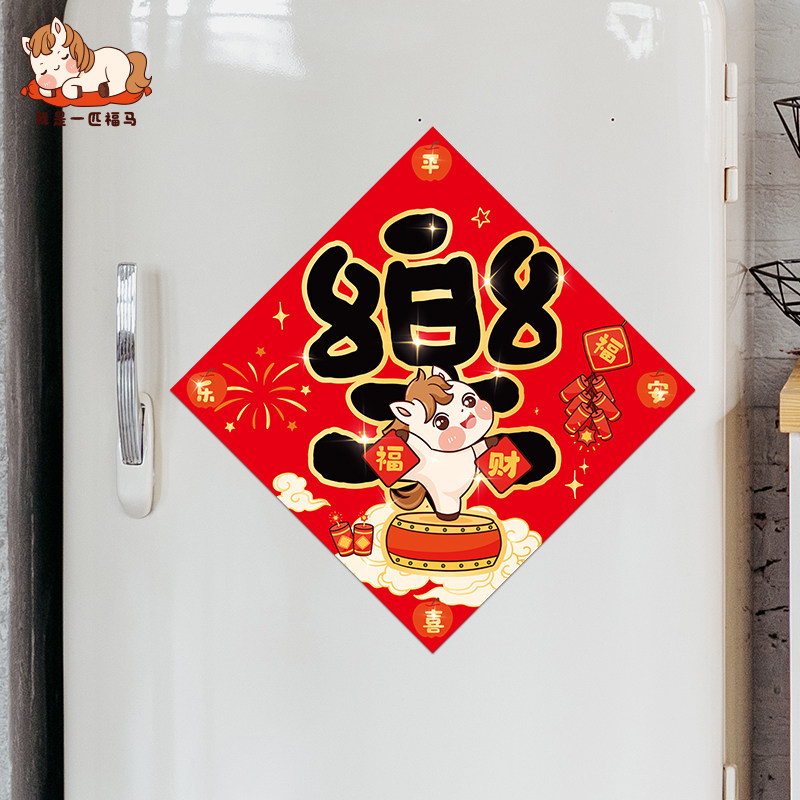 2026马年创意新款门贴新年氛围布置磁吸斗方卡通乔迁新居装饰用品,节庆用品/礼品,福字/窗花/窗贴,淘宝优惠券,粉丝福利购,淘宝优惠卷