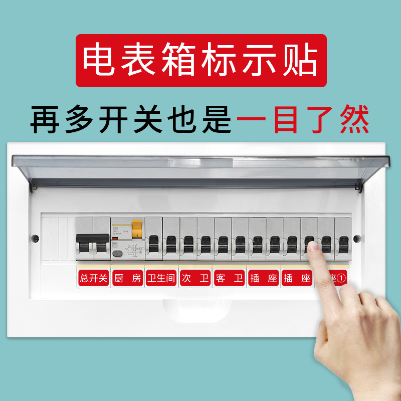 配电箱开关贴电表箱标识贴